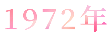 1972年